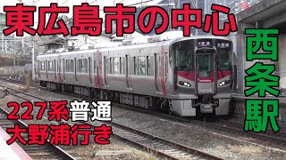 【東広島市の中心】227系普通大野浦行き 山陽線西条駅到着