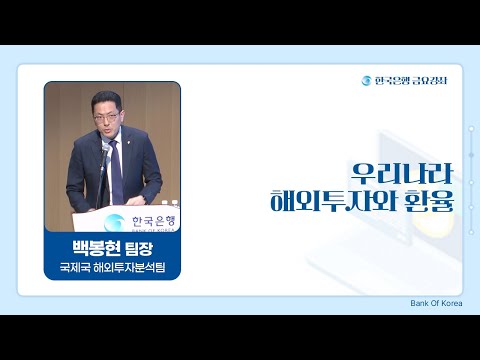 [한은금요강좌] 우리나라 해외투자와 환율(2025. 2. 7)