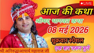 🔴 LIVE Bhagwat Katha 2026 | Aniruddhacharya Ji Maharaj | Aaj Ki Latest Katha | Full HD Pravachan