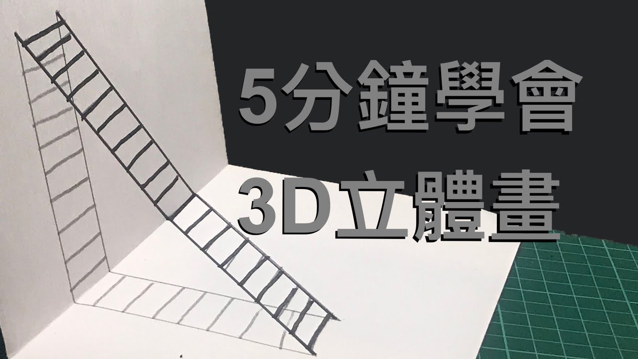 畫畫很簡單｜ 5分鐘學會3D立體畫 梯子｜線上教學課程｜畫畫教學 - YouTube