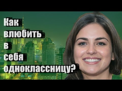 Как влюбить в себя одноклассницу?