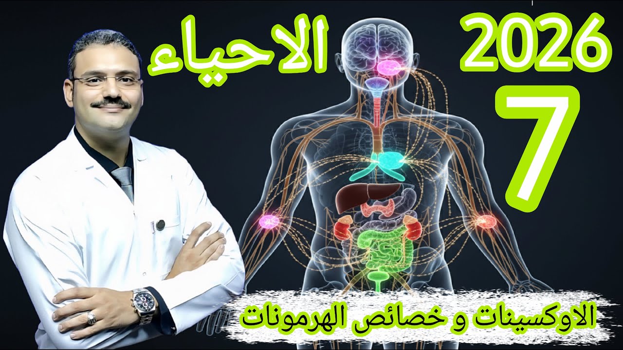 7 - احياء تالتة ثانوي دفعة (2026) : شرح درس الأوكسينات و خصائص الهرمونات