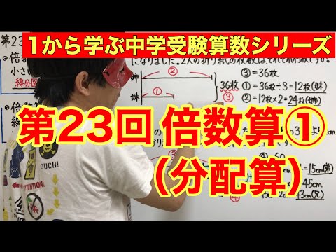 中学受験算数「倍数算（分配算）①」小学４年生～６年生対象【毎日配信】