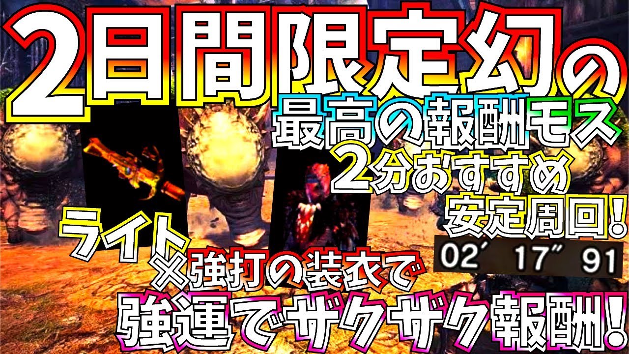 Mhw 激ウマ歴戦王モスはモスでもクエ2日間限定で登場 重鎧玉を強運おすすめ周回方法で集めまくろう 強打ライト型装備紹介 実践 モンスターハンターワールド Youtube