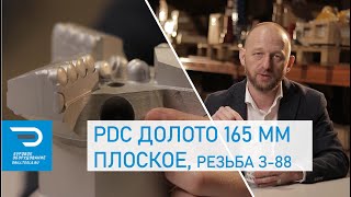 PDC долото 165 мм плоское, резьба З-88