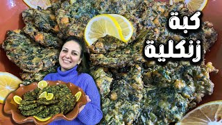 كبة زنكلية | كبة السبانخ من اكلات الصيام اكلة حلبية بامتياز