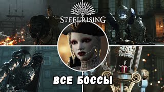 Steelrising - Все Основные Боссы + Концовка (All Bosses & Ending)