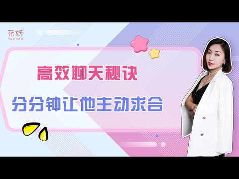 分手后，女人这样和前任聊天，他会主动挽回你！花好挽回攻略994期