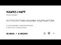 «Время танцора» обсуждение с Вадимом Абдрашитовым и Всеволодом Коршуновым