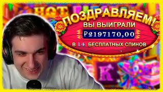 ЭВЕЛОН ЗАНОС 2 МИЛЛИОНА В HOT FIESTA | EVELONE ИГРАЕТ В КАЗИНО