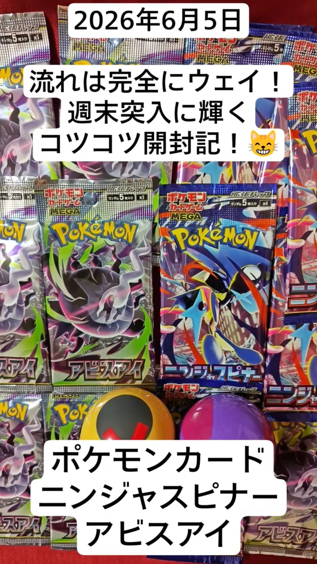ポケカ開封！良い感じ！週末突入で嬉しい展開が…！#アビスアイ