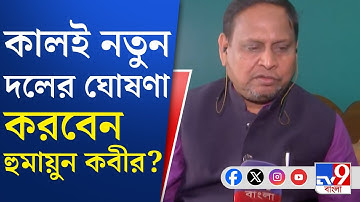 Humayun Kabir News: কাল বাংলায় জন্ম নেবে আরও একটি রাজনৈতিক দল! কী নাম জানেন?