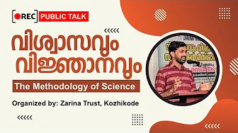 Belief vs Knowledge | വിശ്വാസം, വിജ്ഞാനം, സയൻസ് | Public Talk