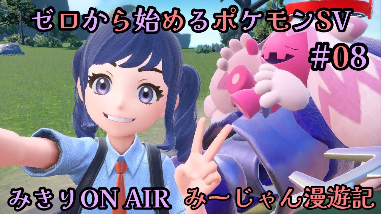 ポケモンsv 08 学園最強はわたしだ ポケットモンスタースカーレットヴァイオレット Youtube
