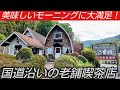 美味しい珈琲が楽しめるモーニングに大満足!国道53号沿いにある老舗喫茶店