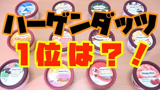 『ハーゲンダッツ－１グランプリ』開幕！！実際どれが1番美味しい？？