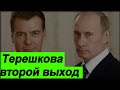 🔥 Терешкову готовят ко второму ВЫХОДУ 🔥 Путин на ГРАНИ 🔥 Герман Греф успокоил✅