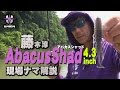 藤木淳がデカいアバカスシャッド4.3インチ（フラッシュユニオン）を現場ナマ解説