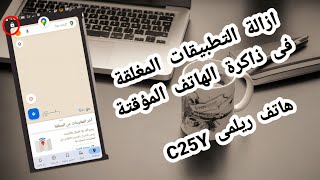 ازالة التطبيقات المغلقه فى ذاكرة الهاتف المؤقته فى هاتف ريلمى c25y