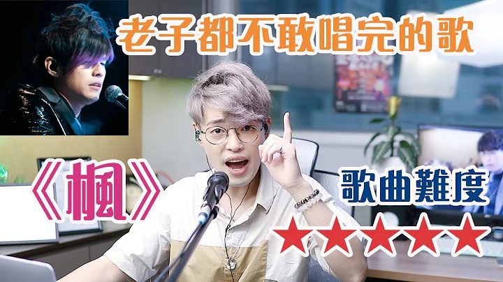 歌曲分析EP54 -《楓》周杰倫自己都不敢唱完的歌 | 周董粉絲公認最難的歌曲前三位 | Calvin歌唱小教室 | 歌唱技巧 - 天天要聞