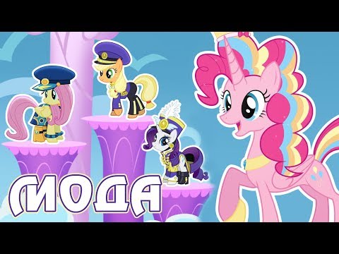Видео: Принцесса Пинки и модный показ в игре Май Литл Пони (My Little Pony)