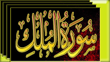 Quraan surah Al Mulk - سورة الملك كاملة - رواية الدوري عن الكسائي - بصوت ابو مشاري الخابوري