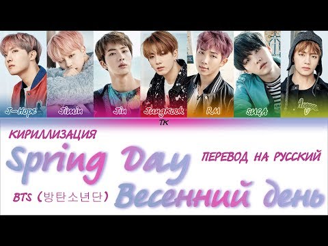 BTS (방탄소년단) - 'Spring Day' (봄날) [КИРИЛЛИЗАЦИЯ/ПЕРЕВОД НА РУССКИЙ Color Coded Lyrics]