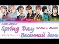 BTS (방탄소년단) - 'Spring Day' (봄날) [КИРИЛЛИЗАЦИЯ/ПЕРЕВОД НА РУССКИЙ Color Coded Lyrics]