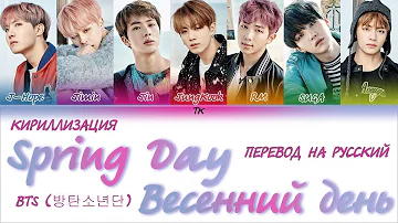 BTS (방탄소년단) - 'Spring Day' (봄날) [КИРИЛЛИЗАЦИЯ/ПЕРЕВОД НА РУССКИЙ Color Coded Lyrics]