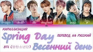Video thumbnail of "BTS (방탄소년단) - 'Spring Day' (봄날) [КИРИЛЛИЗАЦИЯ/ПЕРЕВОД НА РУССКИЙ Color Coded Lyrics]"