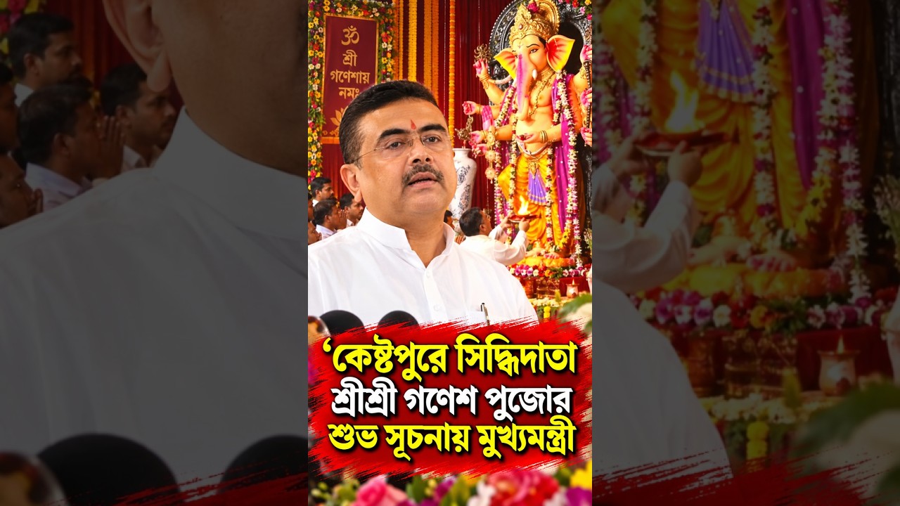 কেষ্টপুরে সিদ্ধিদাতা শ্রীশ্রী গণেশ পুজোর শুভ সূচনায় মুখ্যমন্ত্রী