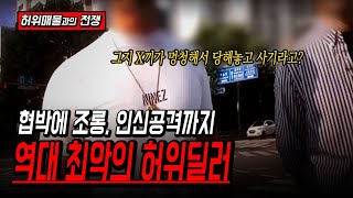 피해자에게 멍청한 그지새끼? 폭언과 욕설, 협박을 일삼은 역대 최악의 허위딜러 [카통령]