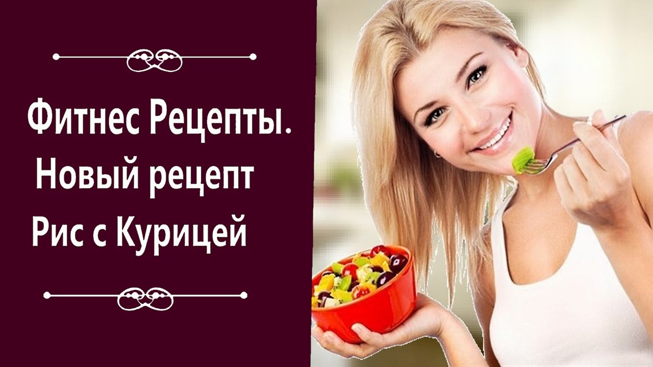 Фитнес рецепты. Требуются новые рецепты.