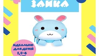 Детский рюкзак Nohoo "Зайка". Рюкзак с ушками Детский рюкзак Nohoo "Зайка". Рюкзак с ушками