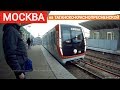 От Выхино до Таганской на поезде Москва // 1 ноября 2017 года