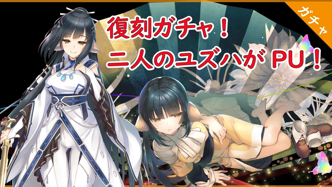 うたわれるもの ロストフラグ 複合属性を持ち出したユズハ 二体のうち一体は必ず引き当てるぞー ロスフラ Youtube うたわれるもの ロストフラグ 複合属性を持ち出したユズハ 二体のうち一体は必ず引き当てるぞー ロスフラ Youtube