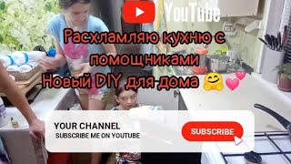 мотивация на уборку,расхламление кухни,новый помощник, убирай со мной, motivation cleaning,