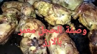 السمان في الفرن بتحبيه خطيره محشي بالارز  بطريقه سهله وسريعه