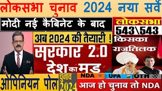 मोदी नई कैबिनेट के बाद | लोकसभा चुनाव 2024  नया सर्वे ओपिनियन पोल | नए मंत्री मोदी को जीता पाएंगे ?