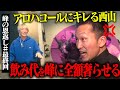 『峰の恩返し』#最終回【西山貴浩&峰竜太】
