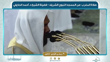 صلاة المغرب من المسجد النبوي للشيخ أحمد الحذيفي|٩ جمادى الأولى١٤٤٢ هـ|ما تيسر من سورة الأحزاب