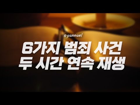 여섯 가지 국내외 범죄 사건 모아서 두 시간 연속 재생 | 미스터리 | 샨나엘