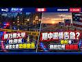 康乃爾大學性侵案延燒 被害女遭恐嚇撤告 期中選情告急? 德州等傳統紅州恐翻盤｜十點不一樣 20261005 @TVBSNEWS01