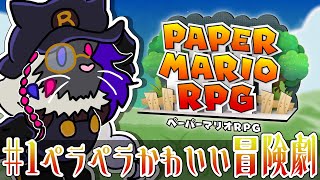 初体験！ペラペラかわいい冒険の舞台へ！【ペーパーマリオRPG】#音猫軒