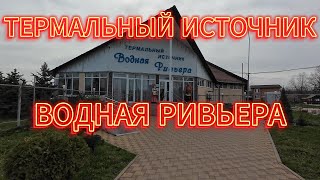 картинка: Адыгея Термальный Источник Водная Ривьера Март 2025