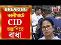 Mamata Banerjee | সই জাল কাণ্ডের তদন্তে মমতার দুয়ারে CID, তল্লাশিতে বাধা দিলেন কে?| Bangla News