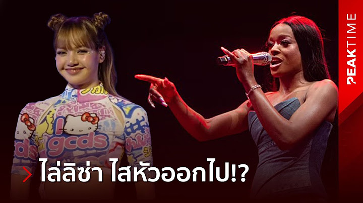 แร๊พเปอร์สาวเมกา ประกาศไล่ "ลิซ่า" ไสหัวออกไปจากโชว์ ร้องเพลงไม่คุ้มค่าบัตร!? | PEAK TIME