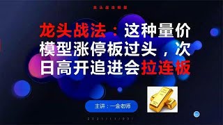 龙头股战法：这种量价模型涨停过头，次日高开追进拉4连板