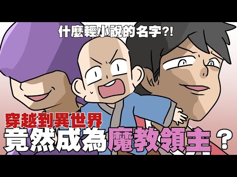 穿越到異世界竟然成為魔教領主？｜阿啾小劇場