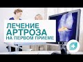 Вылечим артроз на первом приеме